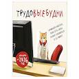 :  - Трудовыебудни. Календарь настенный на 2026 год (300х300)