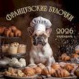 :  - Французские булочки. Календарь настенный на 2026 год (300х300)