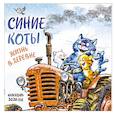 Синие коты. Жизнь в деревне. Календарь настенный на 2026 год