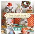 :  - Ёжекалендарь. Сладкие прянички. Календарь настенный на 2026 год