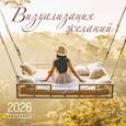:  - Визуализация желаний. Календарь настенный на 16 месяцев на 2026 год (300х300 мм)