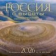 :  - Россия с высоты. Невероятные ландшафты в фотографиях Сергея Карпухина. Календарь настенный на 16 месяцев на 2026 год
