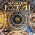 :  - Места силы России. Календарь настенный на 16 месяцев на 2026 год (300х300 мм)