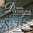 :  - Дома Петербурга. В авторских фотографиях Сергея Караулова. Календарь настенный на 16 месяцев на 2026 год