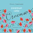 : Ольга Савельева - Разреши себе счастье. Календарь настенный на 2026 год (300х300 мм)