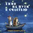 : Олеся Космодемьянская - Ежик на пути к счастью. Календарь настенный на 2026 год