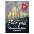 : Катерина Хлебникова - Родные улицы. Любимые пейзажи России круглый год. Календарь настенный на 2026 год (300х300 мм)