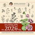 : Данзанов Ж. - Календарь на 2026 год. Оздоровление по рецептам тибетской медицины