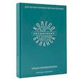 : Прокопенко Ольга - Колесо баланса. Ежедневник для легких перемен без выгорания