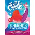 :  - Мой первый дневник благодарности. Волшебный блокнот добрых слов и радостных моментов