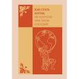 :  - Как стать богом, не напугав при этом соседей. Ежедневник недатированный