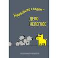 :  - Управление стадом - дело нелегкое. Ежедневник недатированный