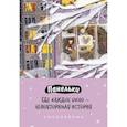 : Елизавета Косян - Панельки. Где каждое окно – неповторимая история. Ежедневник недатированный