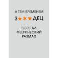:  - А тем временем звездец обретал феерический размах. Ежедневник недатированный