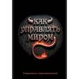 :  - Как управлять миром. Ежедневник недатированный