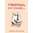 : Екатерина Богданова - Товарищи, это полная... Ежедневник недатированный
