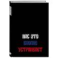:  - Нас это вполне устраивает. Ежедневник недатированный