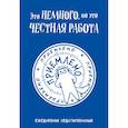 : Екатерина Богданова - Это немного, но это честная работа. Ежедневник недатированный