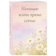 :  - Начинаю жить прямо сейчас! Поле цветов. Ежедневник недатированный