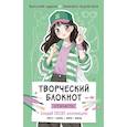 :  - Творческий блокнот стилиста. Создай свою коллекцию  Шаблоны для рисования на каждой странице