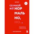 russische bücher: Адрианова О.А. - Воркбук. Со мной все нормально, но... Лучшие упражнения по обретению покоя и уверенности в себе.