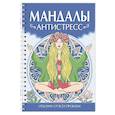 russische bücher: Мартынова Инесса - Мандалы. Антистресс