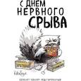 : Богданова Е. - Блокнот-планер недатированный. С днем нервного срыва