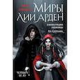 : Лия Арден - Миры Лии Арден (комплект открыток)