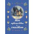 : Ред. Левашева Е.М. - Блокнот. Мое путешествие к счастью (синий)