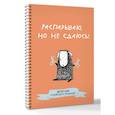:  - Швейный блокнот-планер. Распарываю, но не сдаюсь
