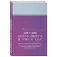 :  - Дневник осознанности и любви к себе. 90 дней, которые станут началом новой жизни (яркий)