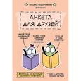 : Задорожняя Т.В - Анкета для друзей. Как в детстве, только лучше. Вопросы, на которые захочется ответить