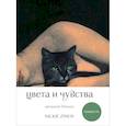 : Nickie Zimov - Цвета и чувства. Авторский блокнот Nickie Zimov (нежность)