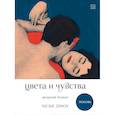 : Nickie Zimov - Цвета и чувства. Авторский блокнот Nickie Zimov (любовь)