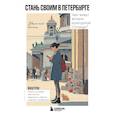 : Краева А.В. - Стань своим в Петербурге: творческий блокнот