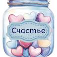 :  - Банка счастья. Драже. Счастье в банке на каждый день