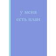 :  - У меня есть план! Блокнот для тех, кто думает и планирует дольше, чем делает (А5, 40 л.)