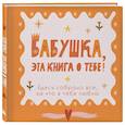 :  - Бабушка, эта книга о тебе! Здесь собрано все, за что я тебя люблю