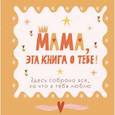 :  - Мама, эта книга о тебе! Здесь собрано все, за что я тебя люблю