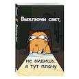 : Мурчальня - Авторский блокнот. Мурчальня. Выключи свет, не видишь, я тут плачу