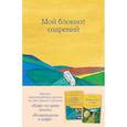 : Джон Стрелеки - Мой блокнот озарений. С вдохновляющими цитатами из книг "Кафе на краю земли" и "Возвращение в кафе" (кафе)