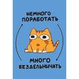 : Мурчальня - Авторский блокнот. Мурчальня. Немного поработать - много бездельничать.
