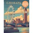 :  - Словарь для записи иностранных слов. Лондонский пейзаж