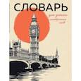 :  - Словарь для записи иностранных слов (винтажный Лондон)