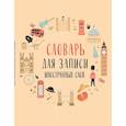 :  - Словарь для записи иностранных слов
