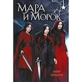 : Лия Арден - Мара и Морок (набор открыток)