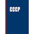 :  - Блокнот. СССР