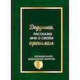 :  - Дедушка, расскажи мне о своем прошлом. Большая книга дедушкиных секретов