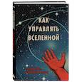 :  - Блокнот. Как управлять Вселенной. С легкой руки, без тревоги и стресса