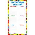 :  - Расписание занятий. Мини-плакат (ШМ-6420)